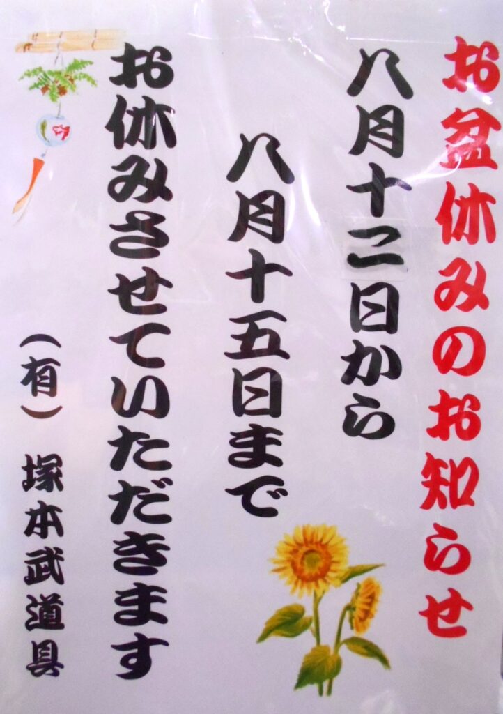 <span class="title">お盆休みのお知らせ</span>